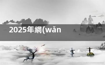 2025年網(wǎng)選北京植發(fā)醫(yī)院排名前十榜單扒皮：碧蓮盛|首瑞|牛大夫|同仁等排位靠前熱門機構揭曉！